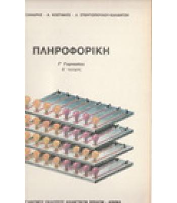 ΠΛΗΡΟΦΟΡΙΚΗ